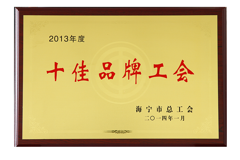 十佳（jiā）品牌工會