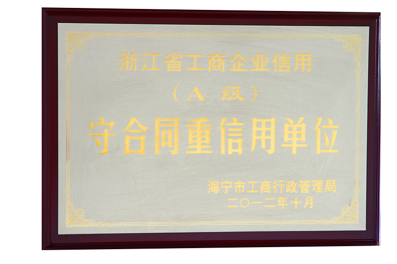 守合同重（chóng）信用單位