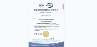 2022年10月，我司通過CNAS實驗室認可（kě）