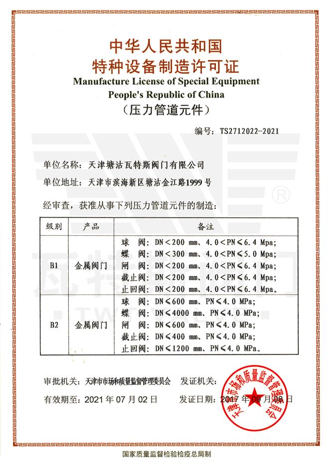特種設（shè）備生（shēng）產許可證(壓力管道元件）