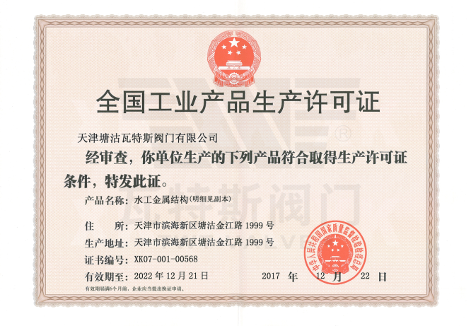 全國工業產品（pǐn）生產許可證