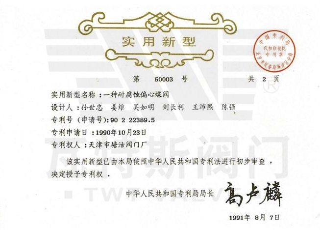 一（yī）種（zhǒng）耐（nài）腐蝕偏心蝶閥