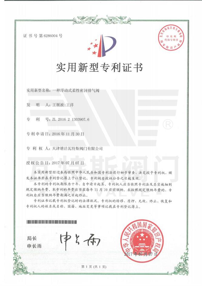 一種浮動式柔性（xìng）密封排氣閥