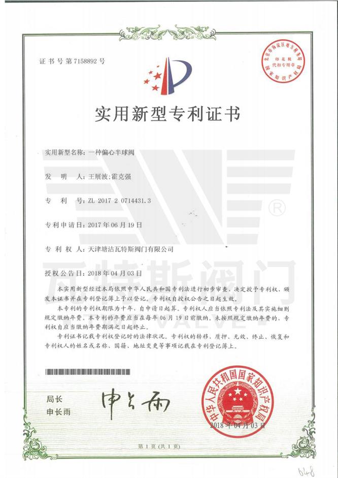 一種偏（piān）心（xīn）半球閥