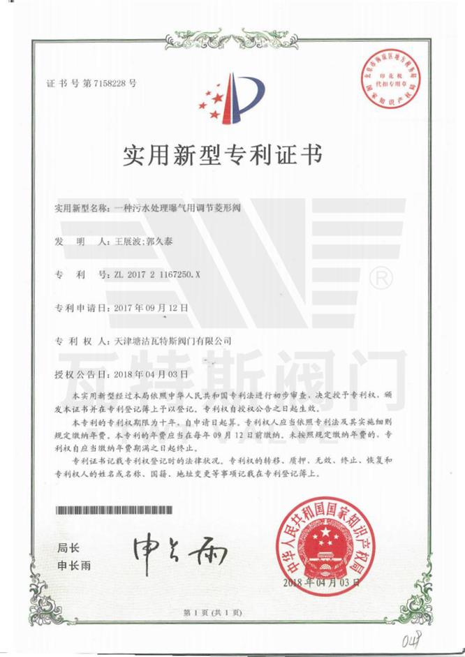 一種汙水處理曝氣用調節菱形閥