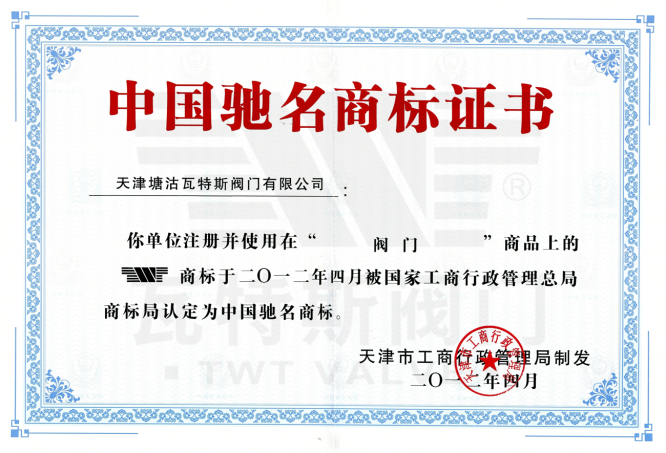中國馳名商標（biāo）證書