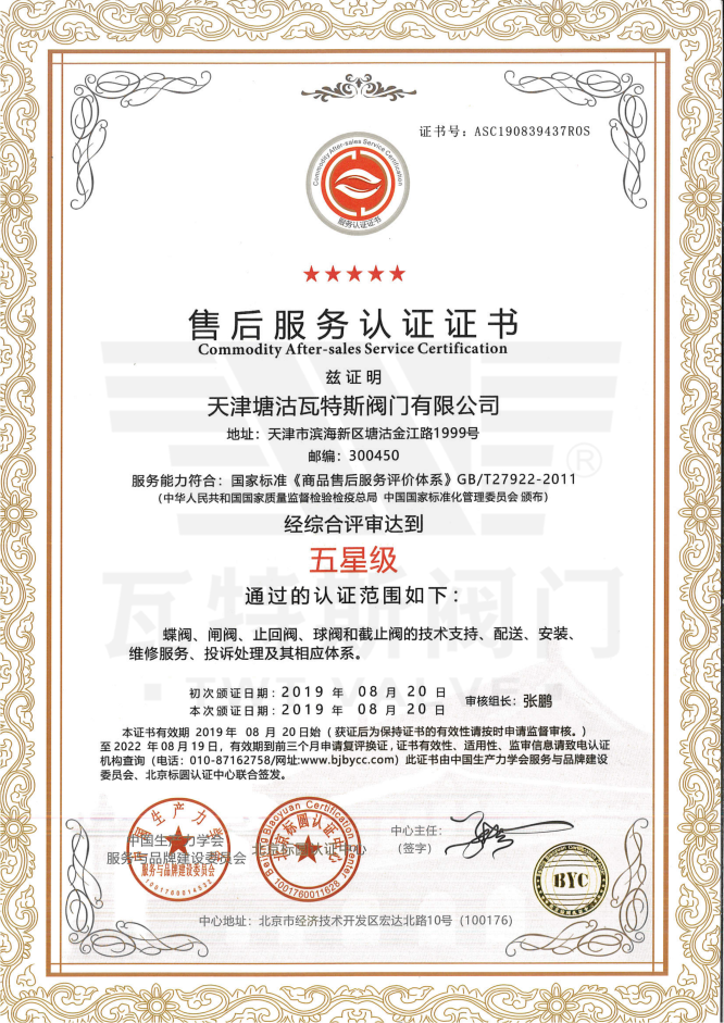 五星級售後服務認證證書