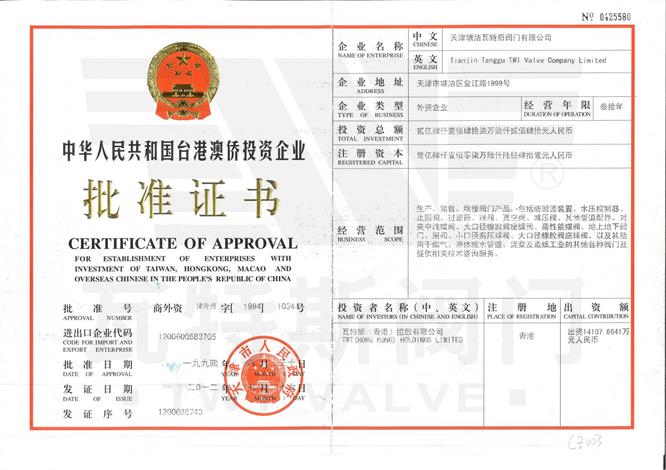 台港澳（ào）僑投資企業批準證書