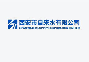西安自來水有限公司
