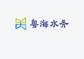 粵（yuè）海（hǎi）水務